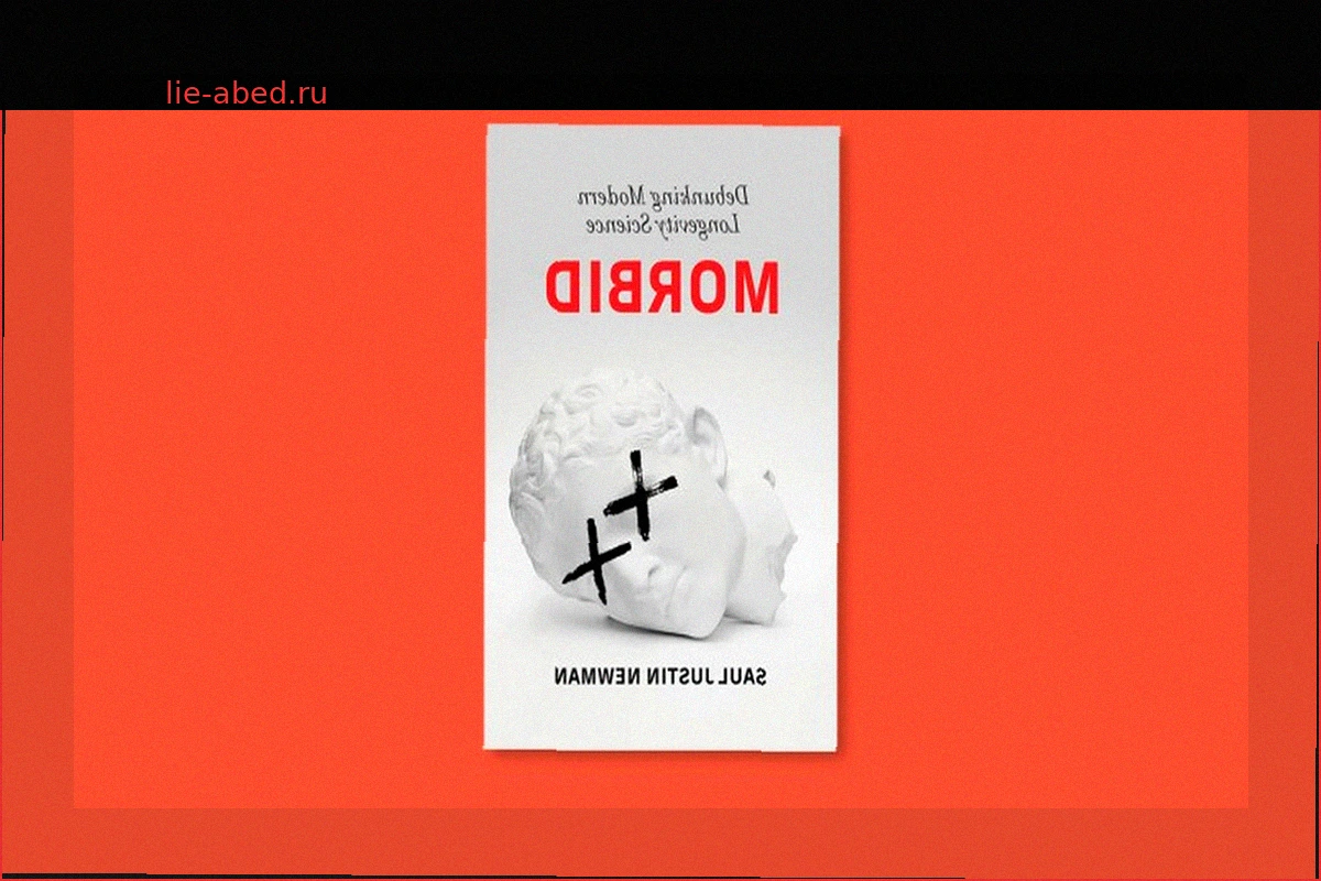Книга 'Morbid' предостерегает: не поддавайтесь антивозрастной шумихе